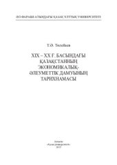 book ХІХ  ХХ ғ. басындағы Қазақстанның экономикалық-әлеуметтік дамуының тарихнамасы: монография
