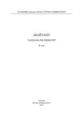 book Абайтану. Таңдамалы еңбектер. ІІ том. Ойлар мен толғаныстар