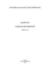 book Aбaйтaну. Тaңдaмaлы еңбектер. ХХХV том. Дәдебaев Ж. Aбaй мұрaсын пәнaрaлық зерттеу нәтижелері