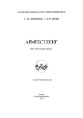 book Армрестлинг: оқу-əдістемелік нұсқау