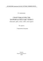 book Спорттық күрестің теориясы мен әдістемесі (Грек-рим, еркін, дзюдо, самбо, қазақ күресі): оқу құралы −