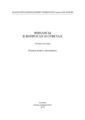 book Финансы в вопросах и ответах.