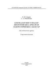 book Клеткалар мен ұлпалар биологиясына арналған лабораториялық сабақтар: оқу-әдістемелік құралы