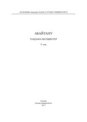 book Абайтану. Таңдамалы еңбектер. V том. Ойлар мен толғаныстар