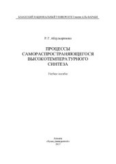 book Процессы самораспространяющегося высокотемпературного синтеза: учебное пособие