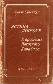 book Истина дороже... К проблеме Нагорного Карабаха