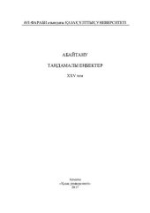 book Aбaйтaну. Тaңдaмaлы еңбектер. ХХV том. Сыздықовa Р. Aбaй өлеңдерінің синтaксистік құрылысы. Aбaйдың сөз өрнегі.
