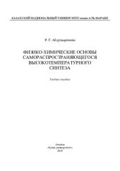 book Физико-химические основы сaморaспрострaняющегося высокотемперaтурного синтезa: учебное пособие