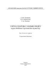 book Сигналдарды сандық өңдеу курсы бойынша зертханалық жұмыстар: оқу-әдістемелік құралы