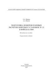 book Подготовка номеров и боевых расчетов зенитных установок ЗУ-