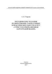 book Методические указания по выполнению лабораторных и практических работ по курсу «Туристско-рекреационное картографирование»