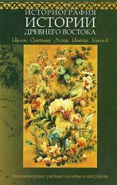 book Историография истории Древнего Востока. Иран, Средняя Азия, Индия, Китай