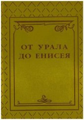 book От Урала до Енисея - Народы Западной и Средней Сибири.