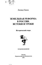 book Земельная реформа в России. Истоки и уроки.
