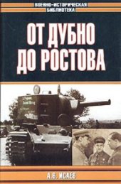 book От Дубно до Ростова