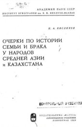 book Очерки по истории семьи и брака у народов Средней Азии и Казахстана.