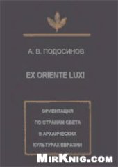 book Ex oriente lux! Ориентация по странам света в архаических культурах Евразии