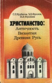 book Христианство. Античность. Византия. Древняя Русь.