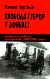 book Свобода і терор у Донбасі. Українсько-російське прикордоння, 1870–1990-і роки