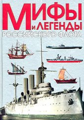 book Мифы и легенды Российского флота