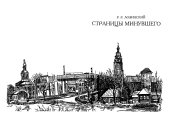 book Страницы минувшего