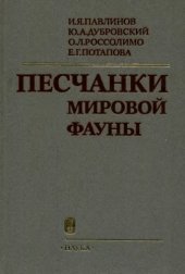 book Песчанки мировой фауны