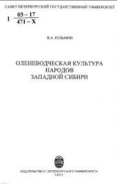 book Оленеводческая культура народов Западной Сибири.