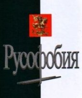 book Русофобия в России 2009 год