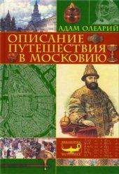 book Описание путешествия в Московию