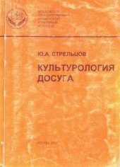 book Культурология досуга