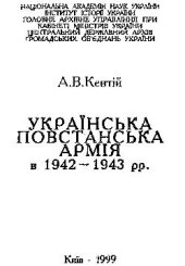 book Українська повстанська армія в 1942–1943 рр.