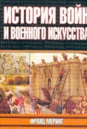 book История войн и военного искусства