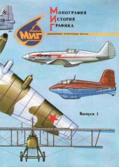 book Монография. История. Графика: авиационный исторический сборник. Вып. 1
