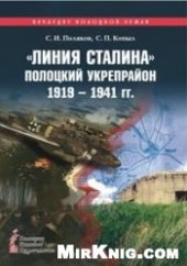 book Линия Сталина Полоцкий укрепрайон 1919-1941 гг.