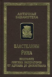 book Властелины Рима