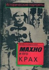 book Махно и его крах
