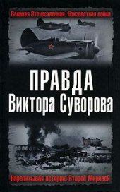 book Правда Виктора Суворова. Переписывая историю Второй Мировой