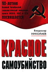 book Красное самоубийство