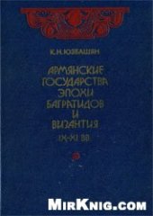 book Армянские государства эпохи Багратидов и Византия IX-XI вв.