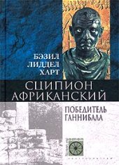 book Сципион Африканский. Победитель Ганнибала