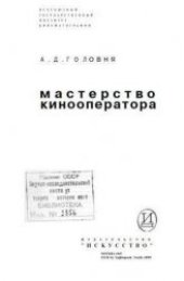 book Мастерство кинооператора