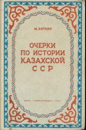 book Очерки по истории Казахской ССР