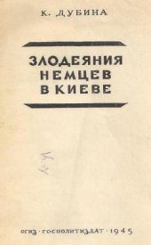 book Злодеяния немцев в Киеве