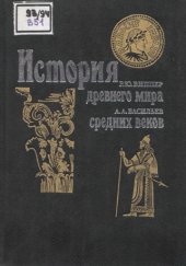 book Васильев А.А. - История средних веков. Виппер Р.Ю. - История древнего мира