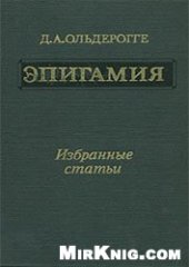 book Эпигамия. Избранные статьи