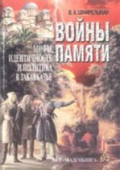 book Войны памяти: мифы, идентичность и политика в Закавказье