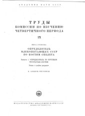 book Определитель млекопитающих СССР по костям скелета. Определитель по крупным трубчатым костям  Б  Альбом рисунков