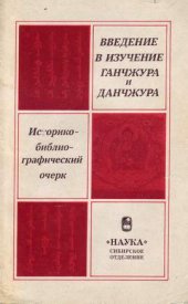 book Введение в изучение Ганчжура и Данчжура: Историко-библиографический очерк