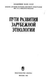 book Пути развития зарубежной этнологии.