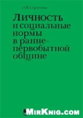 book Личность и социальные нормы в ранне-первобытной общине.